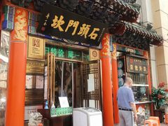 -石头门坎