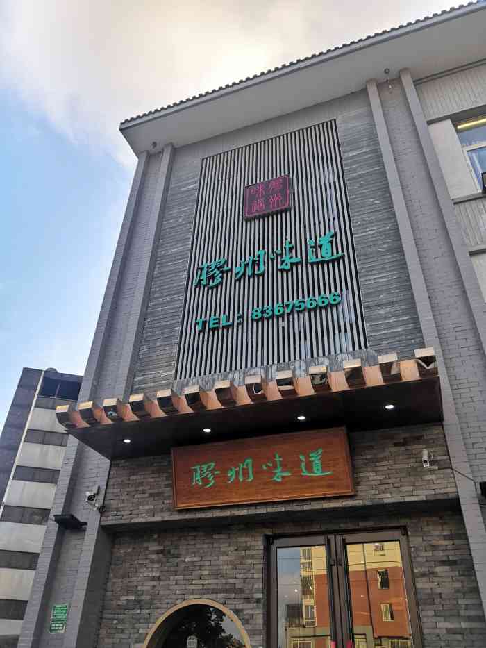 胶州味道(杭州路店)-"假日路过胶州,在大众点评上查到的饭店-胶.