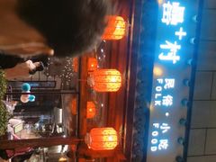 -罍+村卤菜摊(罍街店)