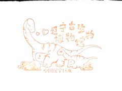 -辽宁古生物博物馆