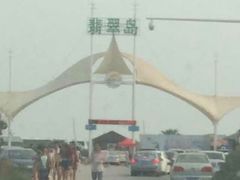 -翡翠岛