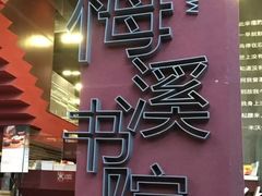 -当当梅溪书院(步步高梅溪新天地店)