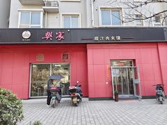 -樊家腊汁肉夹馍(曲江翠竹园店)