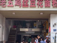 -老五鸡丝豆花面粉(瑞金北路68号院店)