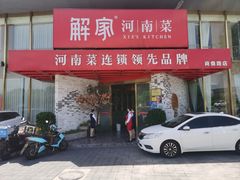 -解家河南菜(商鼎路店)