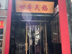 门面-四季民福烤鸭店(故宫店)