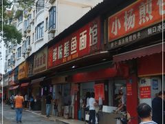 门面-付记鲜味鳝鱼面馆(松涛苑A区店)