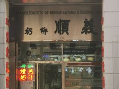 门面-义顺牛奶公司(新马路老店)