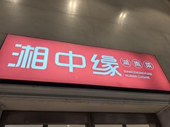 -湘中缘·湖南菜(娄底驻京办店)