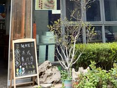 -随柳居·苏式小吃(建新巷店)