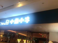 门面-小鱼小牛(世欧广场店)