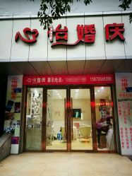-心怡婚庆