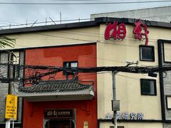 -湘轩·土菜研究院(光大店)