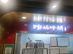 -满兴咱妈烀饼铁锅炖(兰州北街店)