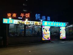 门面-蚝得喜海鲜(东城店)