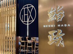 -鮨政· Omakase(港汇恒隆广场店)