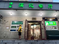 -满记烧饼(牛街东里小区一区店)