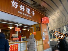 -好好栗子店(海宁总店)