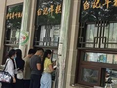 门面-清真·白记年糕(牛街北口店)