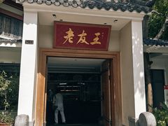 -老友王·南宁特色菜(金汇如意坊店)