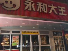 -永和大王(成府二店)