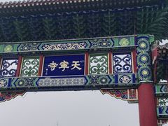 -天宁寺
