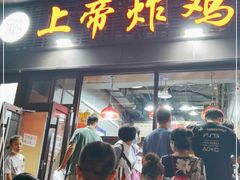 门面-上帝炸鸡(食品街店)