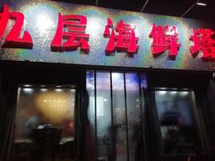 门面-九层海鲜塔(市南店)