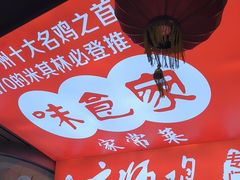 -味食家市师鸡(三元里店)
