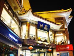 -怡园饭店-餐厅(四望亭店)