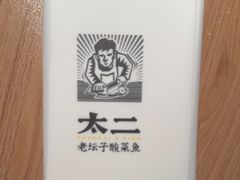 -太二酸菜鱼(沈阳万象城店)