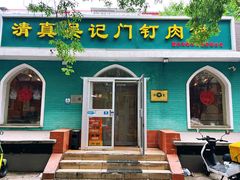-清真吴记门钉肉饼·喜多利
