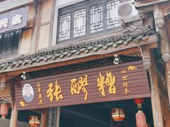 门面-张醪糟(街子店)