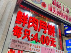 门面-真老大房鲜肉月饼(南京路步行街店)