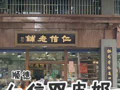 -仁信老铺(华盖路店)