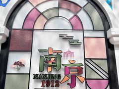 -1912街区