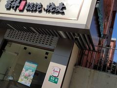 门面-吉祥馄饨(上海南方店)