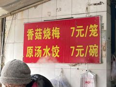 -王氏烧麦大骨汤水饺