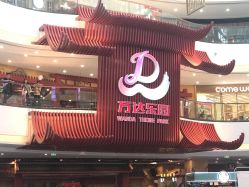 -南京万达乐园