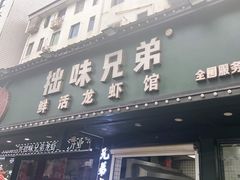 门面-拙味兄弟龙虾·江湖菜(和畅堂店)