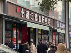 -小潘记鸭血粉丝汤