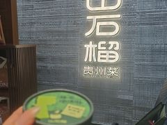 -山石榴·贵州菜(丰盛里店)