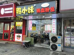 -鸭小妹鸭血粉丝(老门东店)