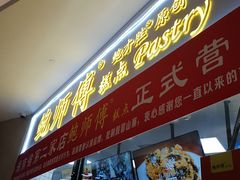 门面-鲍师傅糕点(国金街店)