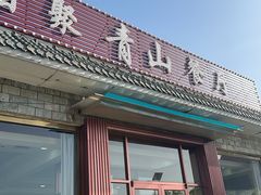 -相聚青山餐厅(阎河路店)