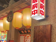 -MIKOMIKO和牛烧肉专门店(南门店)