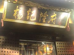 门面-杨记隆府(重庆总店)