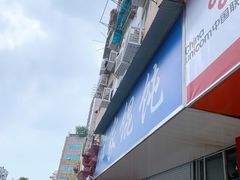 -汪家馄饨(集庆路店)