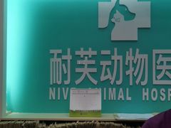 -爱诺耐芙动物医院(万博店)