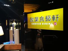 -欣叶食艺轩